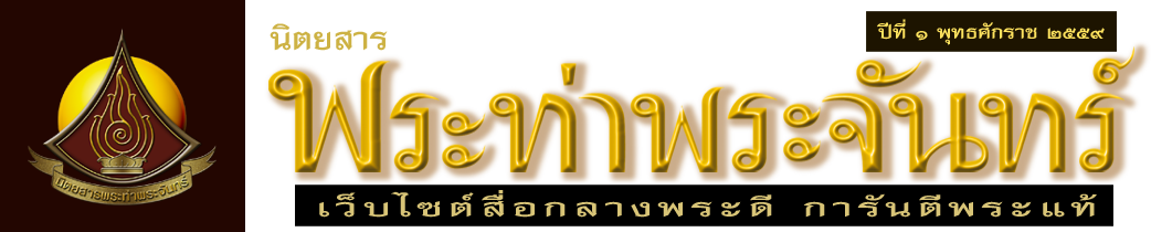 นิตยสารพระท่าพระจันทร์